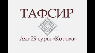 Аят 29 суры «Корова»: «Он — Тот, Кто сотворил для вас всё, что на земле...» (ТАФСИР КОРАНА)