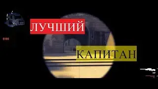 Лучший Капитан CS GO