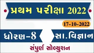 💥 STD 8 Samajik Vigyan Paper Solution 2022 80 Marks | STD 8 Social Science Paper Solution 2022 STD 8