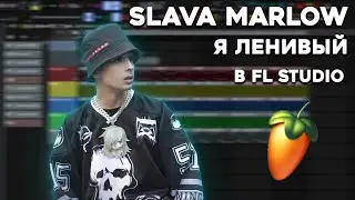 SLAVA MARLOW - Я ЛЕНИВЫЙ (СНИППЕТ) В FL STUDIO! 100% РАЗБОР + FLP