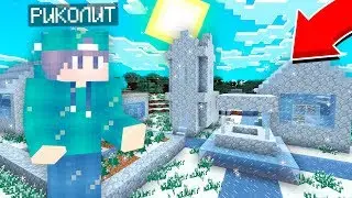 ДЕРЕВНЯ ЖИТЕЛЕЙ НОМЕР 13 ЗАМЁРЗЛА В МАЙНКРАФТ | Риколит Minecraft