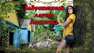 Детский лагерь Ласточка. Заброшенка.