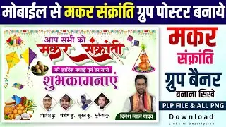 मकर संक्रांति ग्रुप पोस्टर कैसे बनाये | Makar Sankranti Group Poster Kaise Banaye | Mobile Se