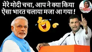 मेरे मोदी चचा आप ने क्या किया ऐसा भारत चलाया मजा आ गया ! #मोदी #Narendra Modi Video By Sanaya Naaz