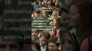 проект : Светлое будущее 18 Сто плюсов власти референдума 39 Власть референдума