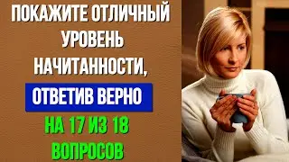 КТО ИЗ ВАС САМЫЙ НАЧИТАННЫЙ? 18 ВОПРОСОВ ПО ПРОИЗВЕДЕНИЯМ ПУШКИНА 