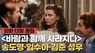 [바람과 함께 사라지다] 더빙 클립 "어디 가나 그놈의 전쟁 이야기 때문에 지겨워 죽겠어" - 송도영, 임수아, 김준 성우