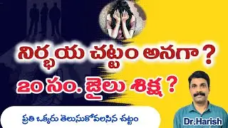 #నిర్భయచట్టం /The BEST Way to Understand the Nirbhaya Act 2012 || Perfect Academy