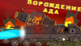 Порождение Ада - Мультики про танки | #14