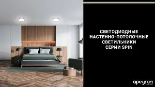 Светодиодные накладные светильники серии SPIN