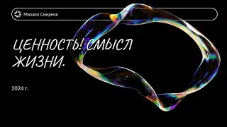 Ценность и Смысл жизни