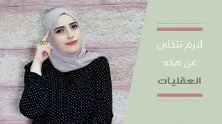 ٦ عقليات خاطئة يجب أن تتخلى عنها لمستقبل أفضل