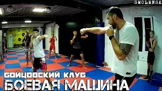 БОЙЦОВСКИЙ КЛУБ "БОЕВАЯ МАШИНА" СМОЛЕНСК 2022