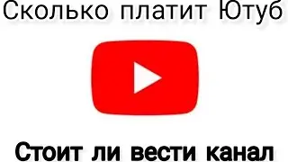 Сколько же платит Ютуб. Стоит ли вести канал 2023 году