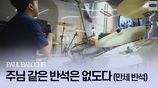 만세 반석 (주님 같은 반석은 없도다)ㅣTeam ShiE K Ver.