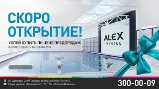 Алекс фитнес - открытие (Левенцовка)