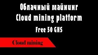 Облачный майнинг! 50 GHS бесплатно пожизненно!!!