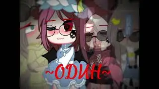 ~Когда мы были молодыми...~