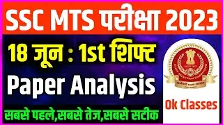 SSC MTS 18 June 1st Shift Question | ssc mts exam analysis 2023 | ssc mts exam analysis today