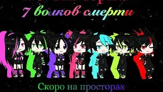 |💓|Трейлер|💓|К сериалу|💓|7 Волков Смерти|💓|