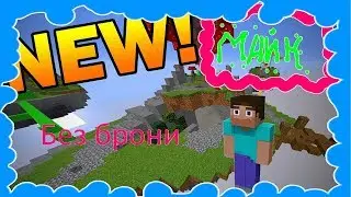 БЕЗ БРОНИ. Победил команду БЕЗ БРОНИ.