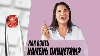 Как взять камень пинцетом?