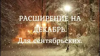 РАСШИРЕНИЕ НА ДЕКАБРЬ. Для сентябрьских.