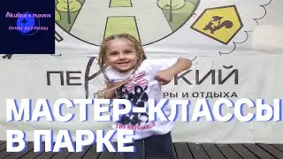 Перовский парк, мастер-классы: бисероплетение, рисование, танцы. Детский влог.