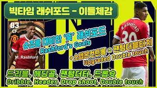 [빅타임 래쉬포드 이틀 체감] 뚝배기, 팬텀더블터치, 드롭슛(Rashford's dribble, header, double touch, drop shoot)