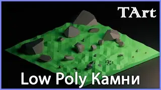 LOW POLY КАМЕНЬ | Blender 3D моделирование