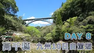 九州十天自駕遊 | DAY 08 | 高千穗