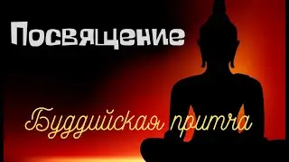 ПОСВЯЩЕНИЕ.  Буддийская притча