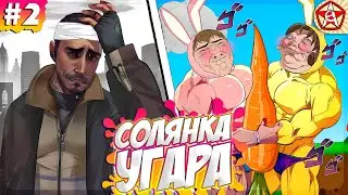 Солянка Угара 2 | Смешные моменты, Баги, Фэйлы с Краймори