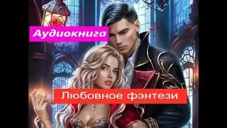 Любовное фентези.  Аудиокнига (2024)