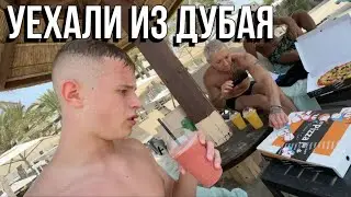 Уехали в соседний Эмират | Шарджа