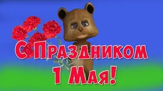 Прикольное поздравление с 1 Мая! 