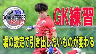 What you want to bring out changes depending on the setting | IPU Goalkeeper Project