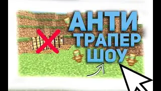 НЕДО ТРАПЕРЫ ПЫТАЮТСЯ УБИТЬ В ТРАПЕ l АНТИ ТРАПЕР ШОУ