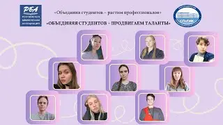 Онлайн-вебинар «Объединяя студентов – продвигаем таланты