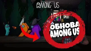 Обнова в Among Us обзор обновы / Новые фичи / Новая карта!