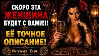 This woman will be with you soon!!! Her exact description! The truth of Tarot for men
