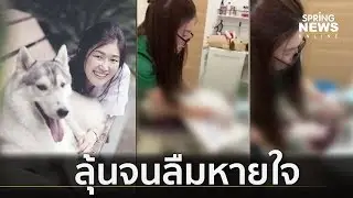 วินาทีชีวิต! สัตวแพทย์สาวช่วยทารก | Springnews | 20 พ.ค. 62