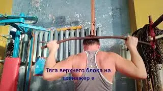 Тяга верхнего блока на тренажере