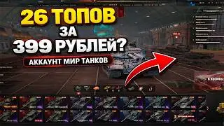 КУПИЛ АККАУНТ МИР ТАНКОВ ЗА 399 РУБЛЕЙ?! Аккаунт Леста wot за копейки | Проверка Магазина WotSale