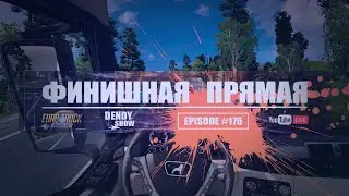 🚛 Финиш | Episode 176 | 4K | WEB | ETS2