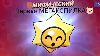 120 СТАРДРОПОВ😱ЧТО ВЫПАЛО? 😲ПЕРВАЯ МЕГАКОПИЛКА🐷