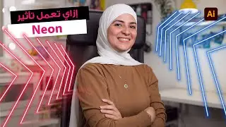 إزاي تعمل تأثير الـ Neon I Adobe Illustrator