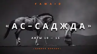 СУРА 32: «АС-САДЖДА» («ЗЕМНОЙ ПОКЛОН») | Аяты 10-15 Мухаммад Аль-Люхайдан / Muhammad AL-Luhaidan