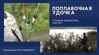 Поплавочная удочка. Глухая оснастка. Часть 1