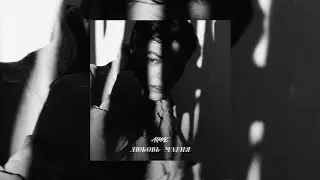 Akmal' - Любовь  магия (Премьера песни)